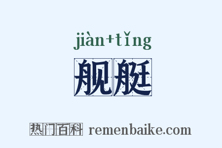 舰艇是什么意思的图片